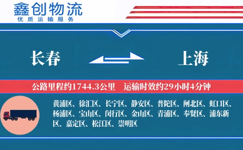 长春到上海物流公司