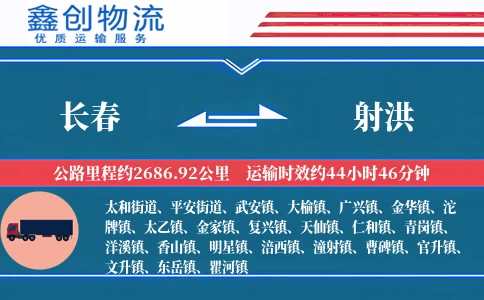 长春到射洪物流公司