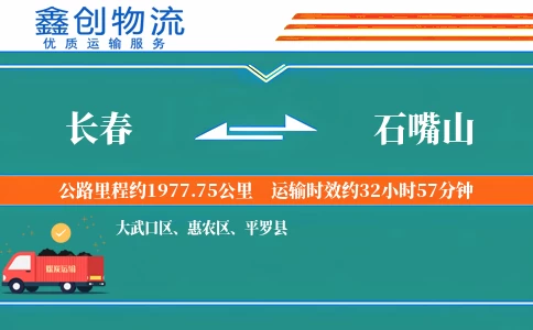 长春到石嘴山物流公司