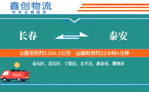 长春到泰安物流公司