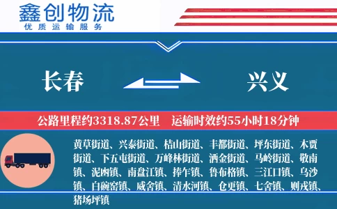 长春到兴义物流公司