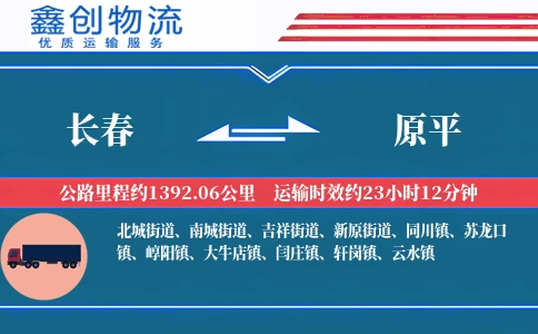 长春到原平物流公司