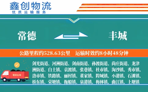 常德到丰城物流公司