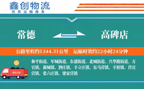 常德到高碑店物流公司