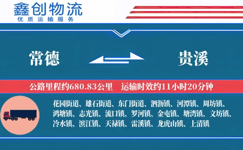常德到贵溪物流公司