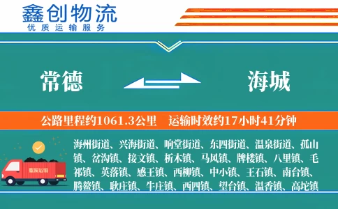 常德到海城物流公司
