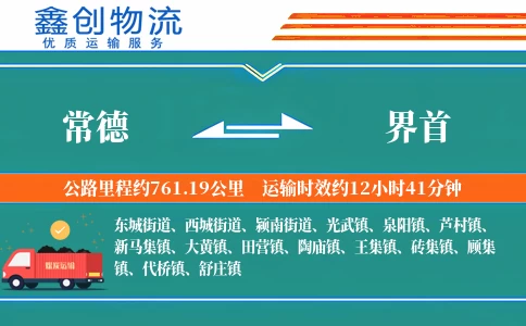 常德到界首物流公司