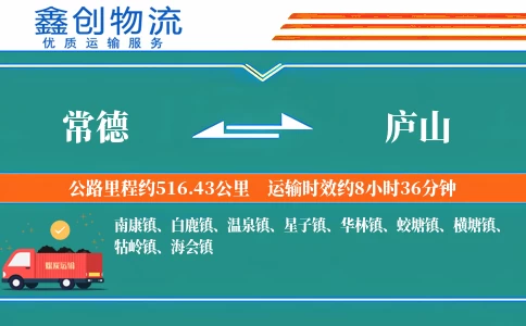 常德到庐山物流公司