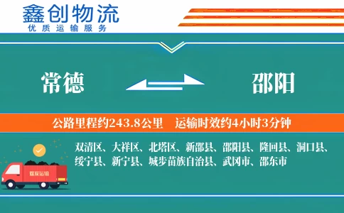 常德到邵阳物流公司