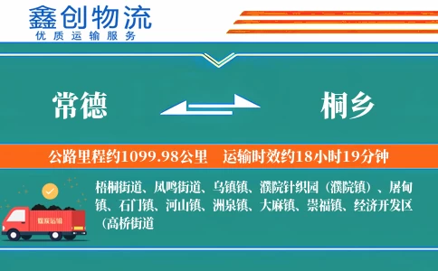 常德到桐乡物流公司