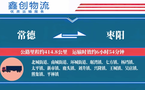 常德到枣阳物流公司