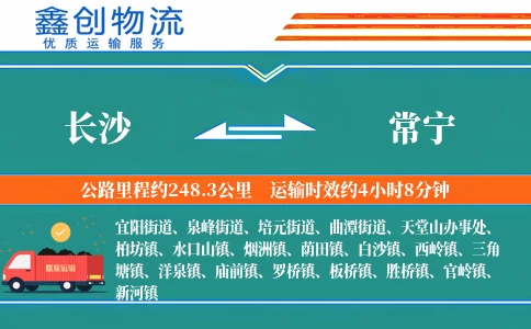 长沙到常宁物流公司