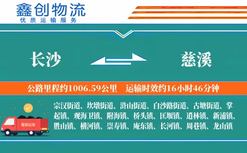 长沙到慈溪物流公司