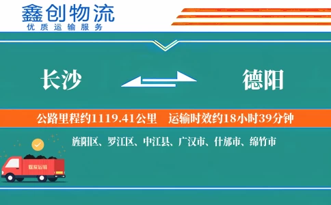 长沙到德阳物流公司