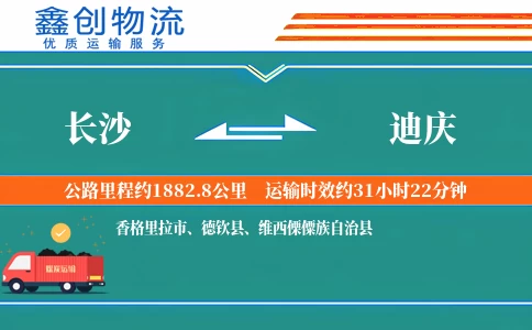 长沙到迪庆物流公司