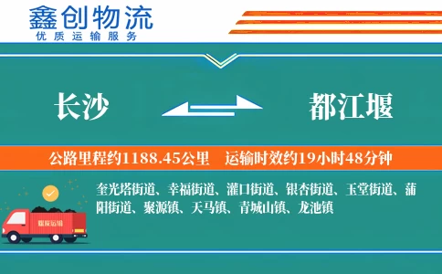 长沙到都江堰物流公司