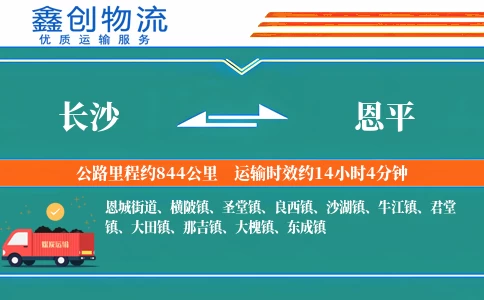 长沙到恩平物流公司