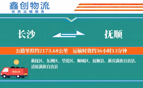 长沙到抚顺物流公司