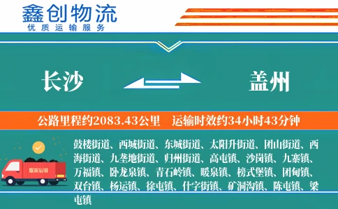 长沙到盖州物流公司