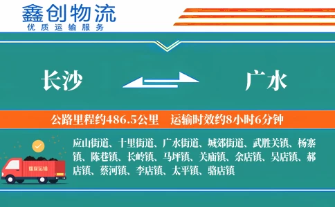 长沙到广水物流公司