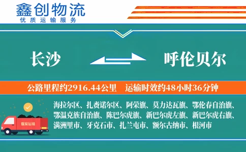 长沙到呼伦贝尔物流公司