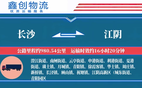 长沙到江阴物流公司