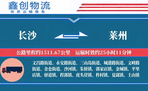 长沙到莱州物流公司