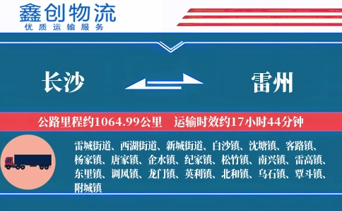 长沙到雷州物流公司