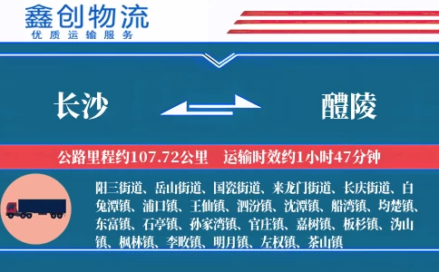 长沙到醴陵物流公司