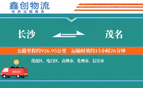 长沙到茂名物流公司