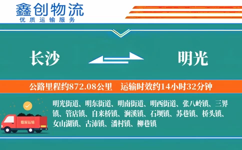 长沙到明光物流公司