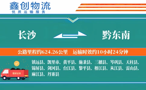 长沙到黔东南物流公司