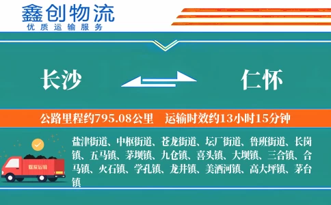 长沙到仁怀物流公司