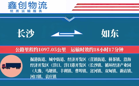 长沙到如东物流公司