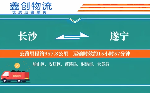 长沙到遂宁物流公司