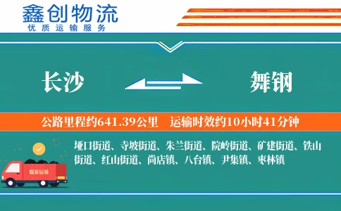 长沙到舞钢物流公司