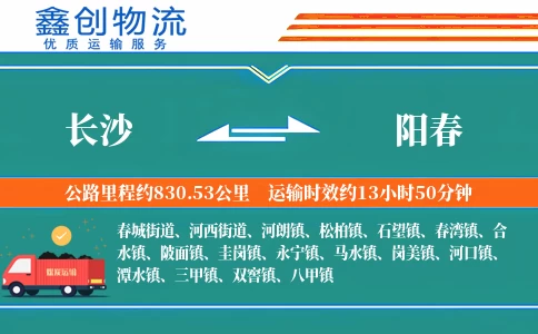 长沙到阳春物流公司