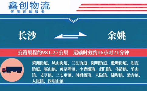 长沙到余姚物流公司