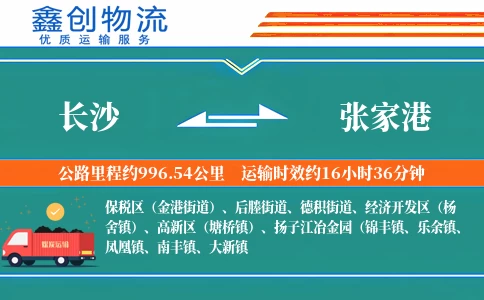 长沙到张家港物流公司