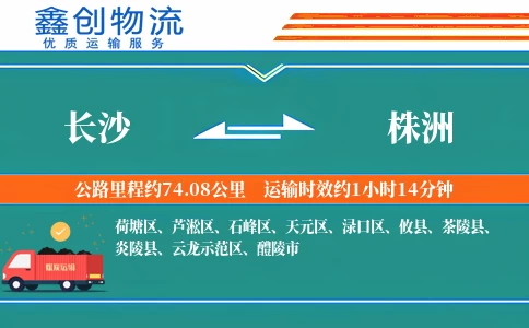 长沙到株洲物流公司