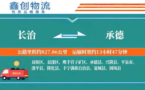 长治到承德物流公司