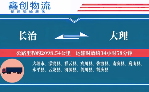 长治到大理物流公司
