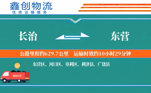 长治到东营物流公司