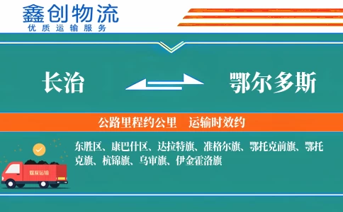长治到鄂尔多斯物流公司