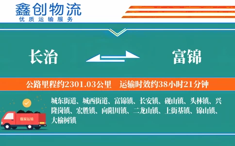 长治到富锦物流公司