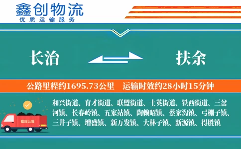 长治到扶余物流公司