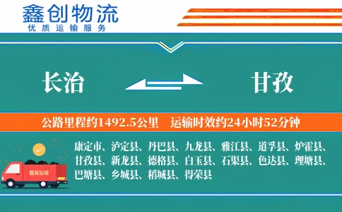 长治到甘孜物流公司