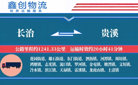 长治到贵溪物流公司