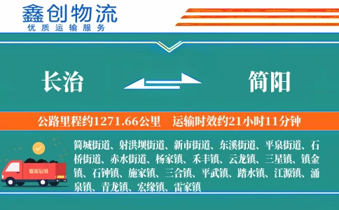 长治到简阳物流公司