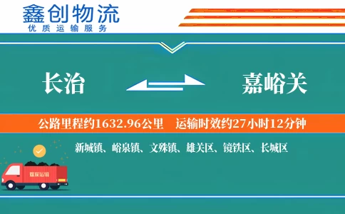 长治到嘉峪关物流公司